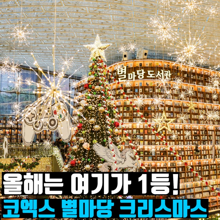  코엑스 별마당 도서관 트리 위치 주차 평일 오후 크리스마스 어때?
