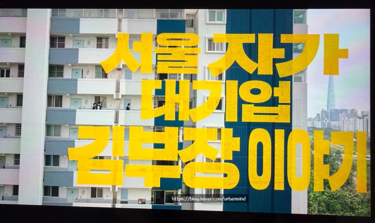 넷플 드라마 추천 서울 자가에 대기업 다니는 김부장 이야기 솔직 감상 리뷰