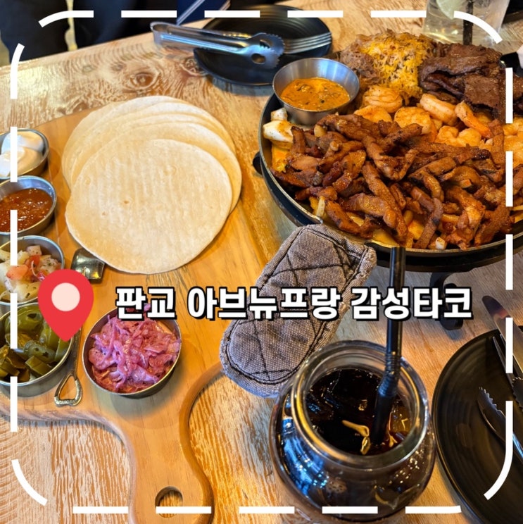  [판교역맛집] 판교 아브뉴프랑 멕시코 음식점- '감성타코 판교점'