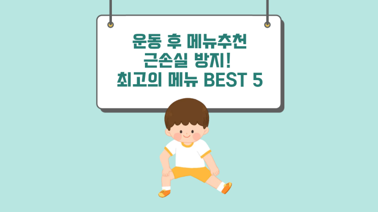  [운동 후 외식] 근손실 방지! 맛과 영양 다 잡는 최고의 식당 메뉴 BEST 5 (feat. 단백질 & 탄수화물)