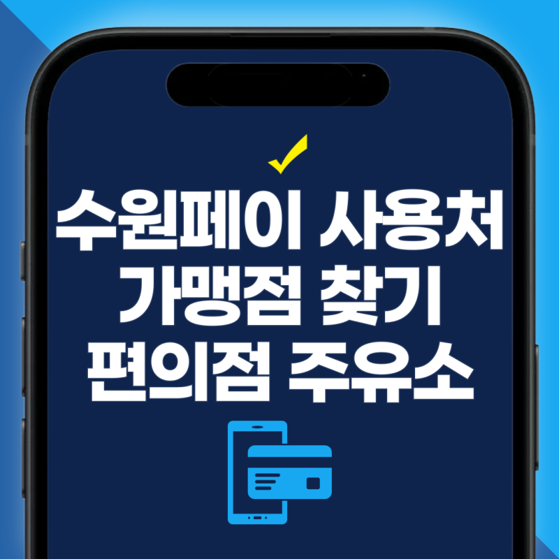 수원페이 사용처 검색 가맹점 찾기 민생소비쿠폰 마트 편의점 주유소 조회