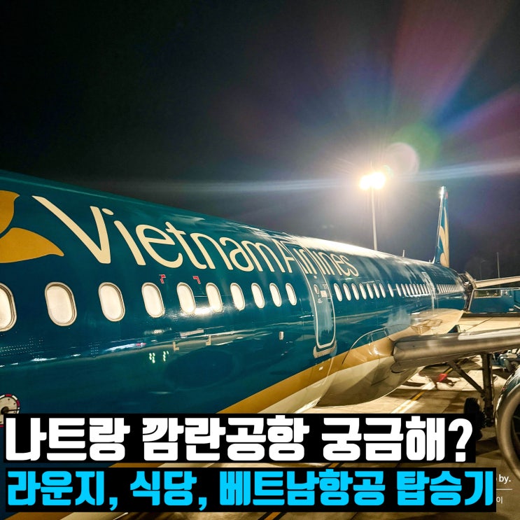  나트랑 깜란 공항 식당 라운지 베트남 항공 기내식 후기