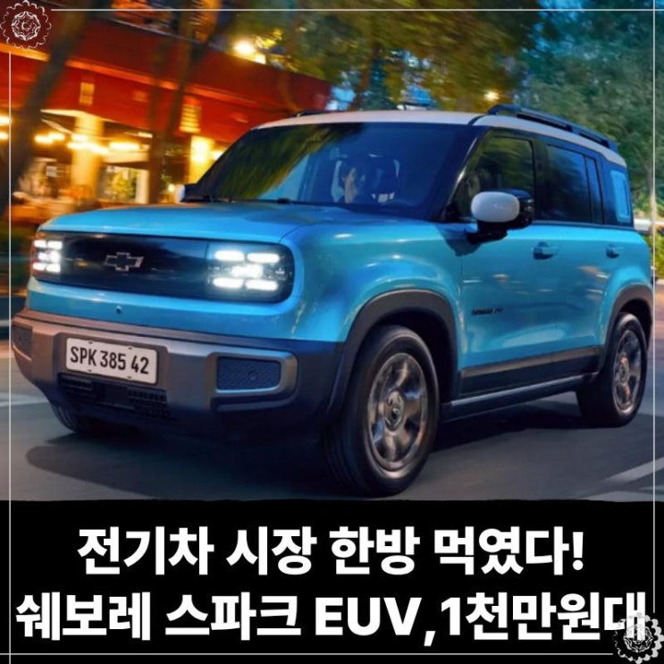  전기차 시장 한방 먹였다! 쉐보레 스파크 EUV 장기렌트 무려 1천만원대에 출시!