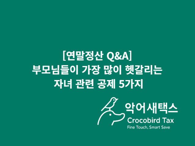 [연말정산 Q&A] 부모님들이 가장 많이 헷갈리는 자녀 공제 5가지