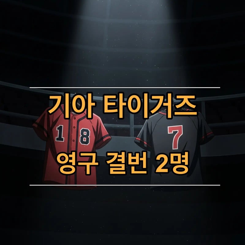 기아 영구결번 타이거즈 딱 2명 선동열 이종범