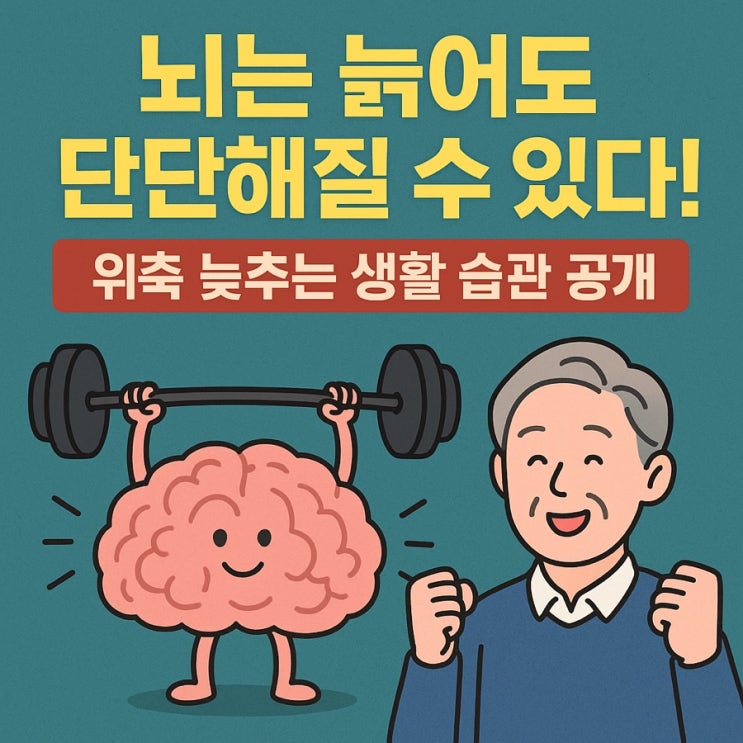   뇌 위축, 생활 습관으로 늦출 수 있을까? 과학적 접근으로 정리해봤습니다