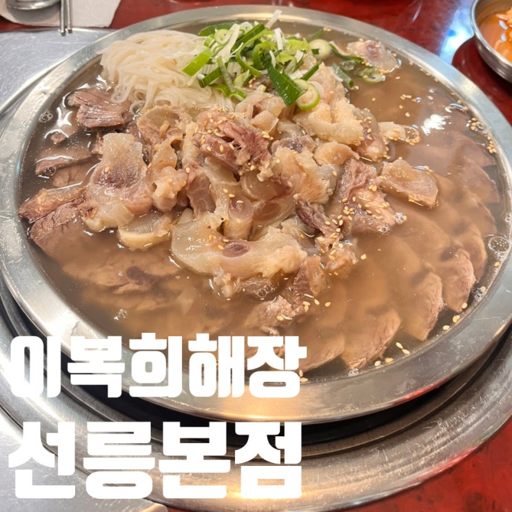  [선릉역맛집] 선릉 맛집 이복희해장 — 50년 전통 한판수육전골, 진짜 몸보신 되는 맛