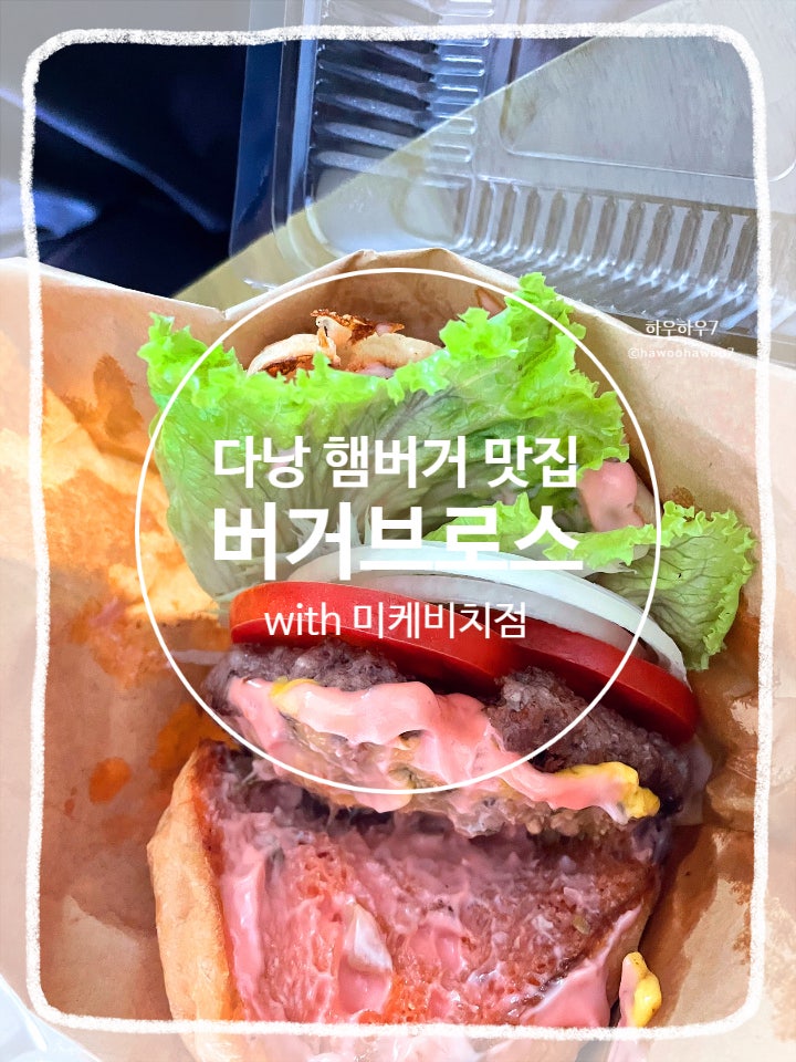  다낭 수제 햄버거 맛집 | 버거브로스 그랩 배달 추천 위치·메뉴·가격·맛 (버거킹과 비교)