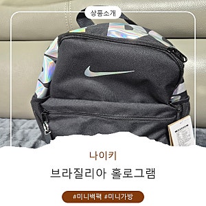 나이키 브라질리아 DR6091-017 홀로그램 미니백팩 미니가방 키즈가방