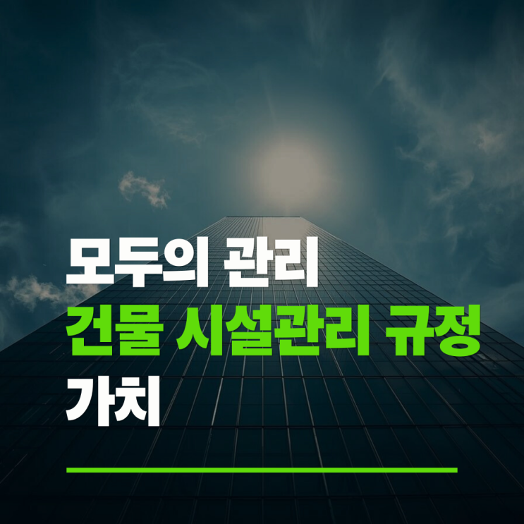  건물 시설관리 규정, "몰라서 안 했다"는 통하지 않습니다