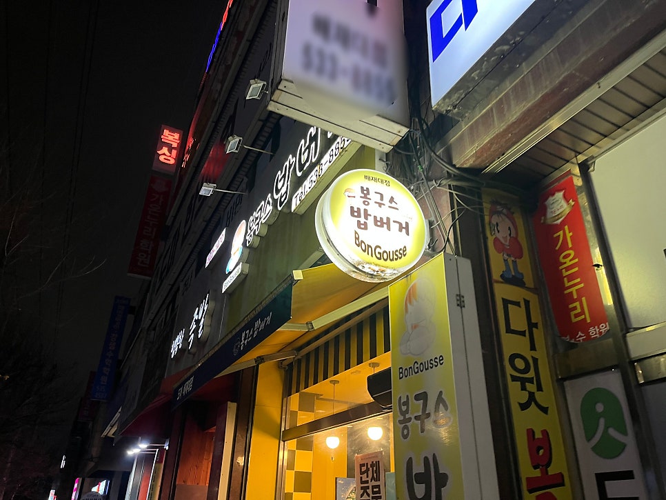 봉구스밥버거 배재대점 사진 1