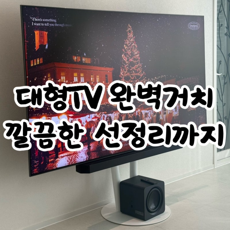 85인치 티비 거치대 스탠드 모블랩스 설치 및 사용 후기(30평대 아파트 85인치)