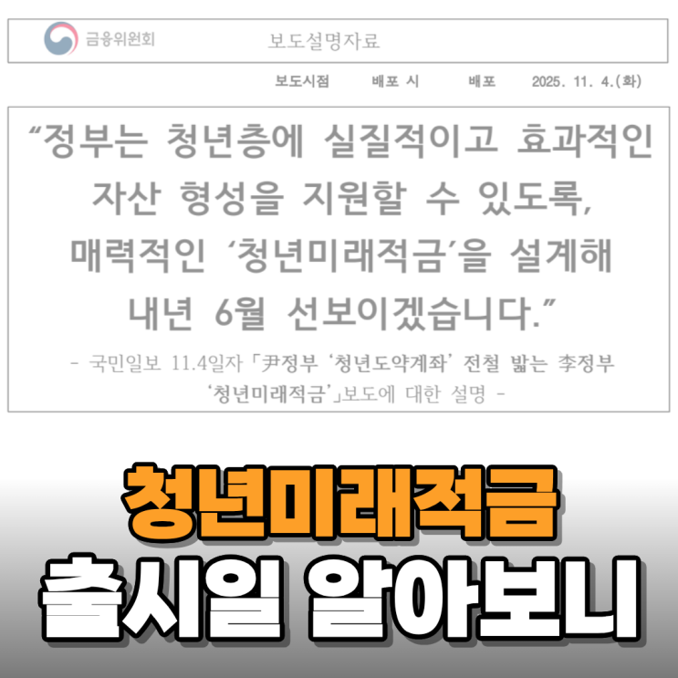  청년미래적금 출시일 알아보니(Ft. 가입 조건)