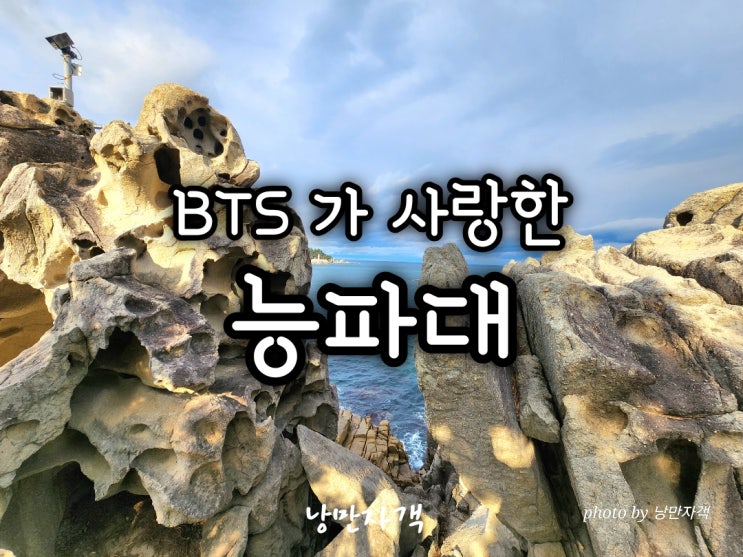  고성 능파대 BTS 촬영지 포토존-타포니 지질공원 주변 가볼만한곳