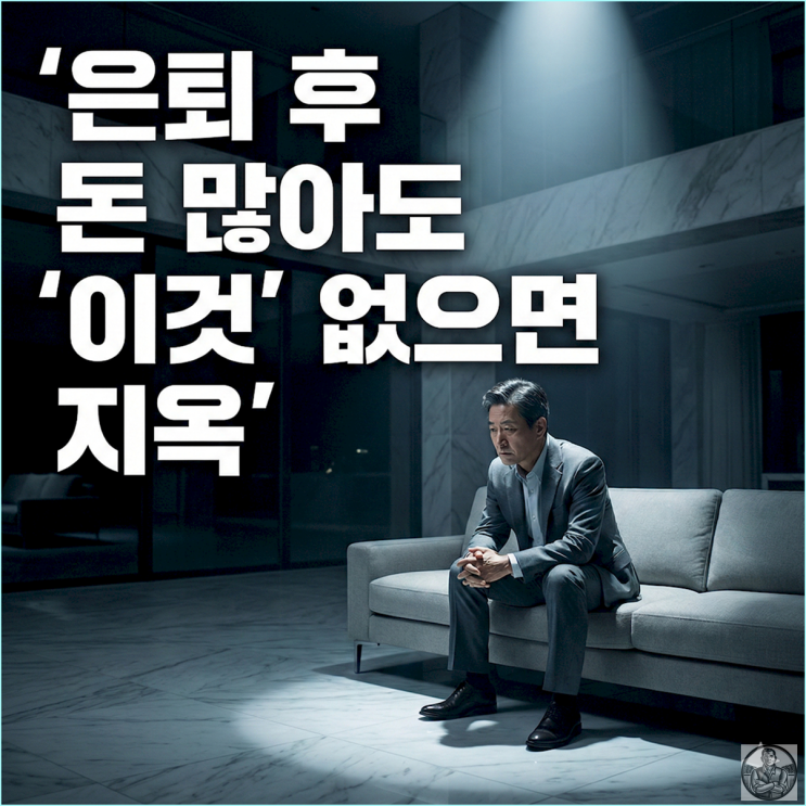  은퇴 후 40년, 돈보다 더 빨리 사라지는 4가지
