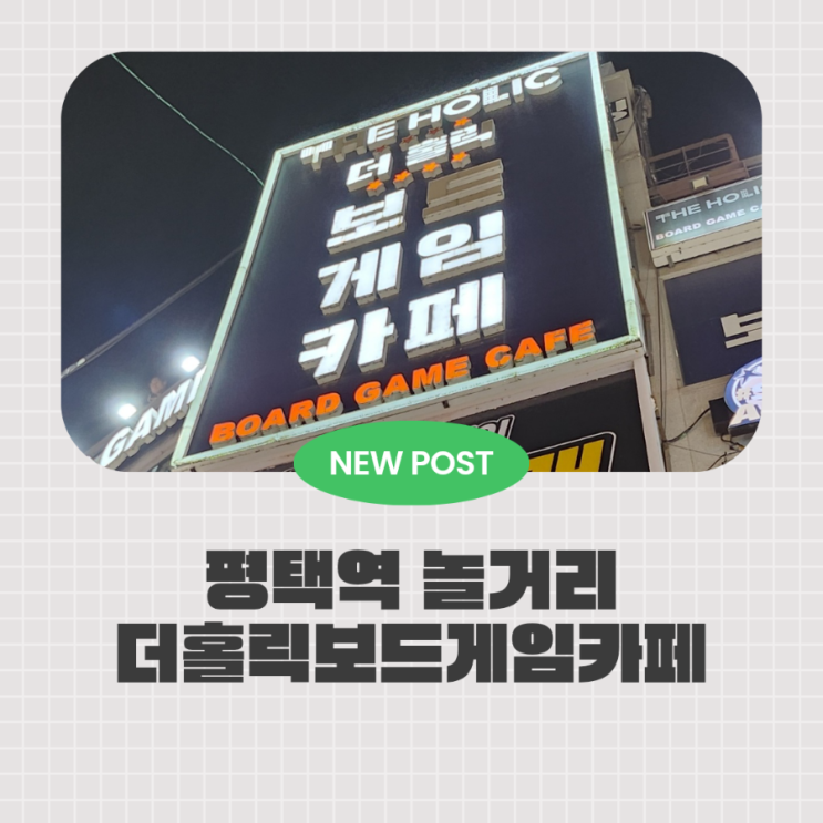  평택역놀거리 더홀릭보드게임카페 평택역점