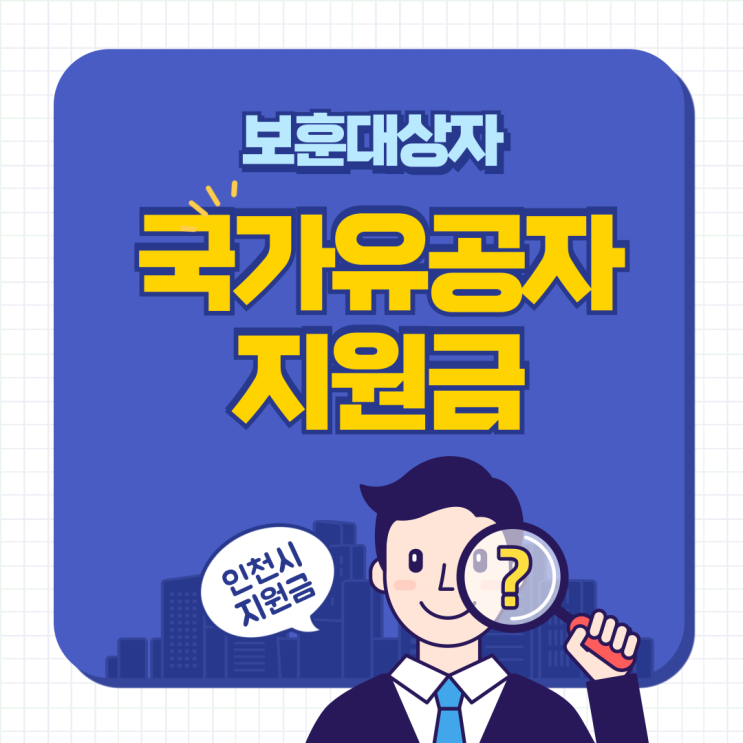 국가유공자 지원금 인천 보훈대상자 수당 이것만 보면 끝!