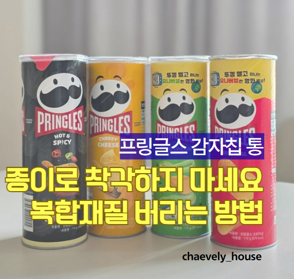 프링글스통, 종이로 헷갈리기 쉬운 복합재질 분리수거, 올바르게 버리는 방법