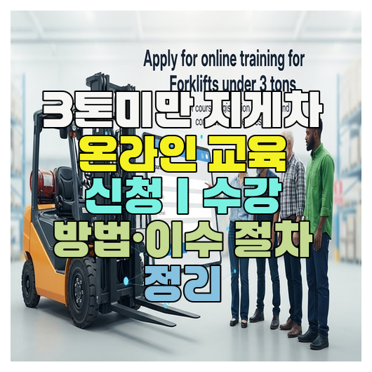  3톤미만 지게차 온라인 교육 신청｜수강 방법·이수 절차 정리