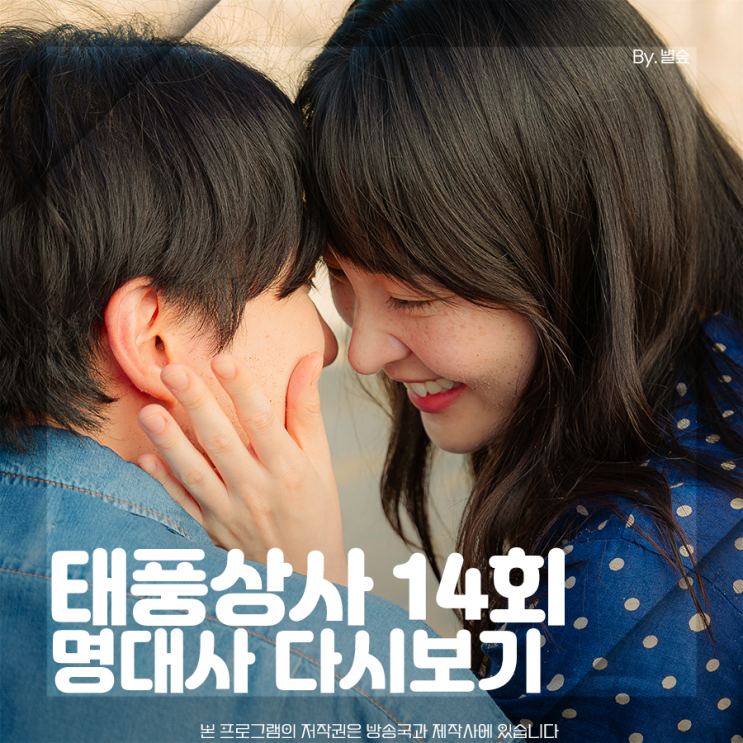 <b>태풍상사</b> 14회 이준호 <b>김민하</b> 약속했잖아요
