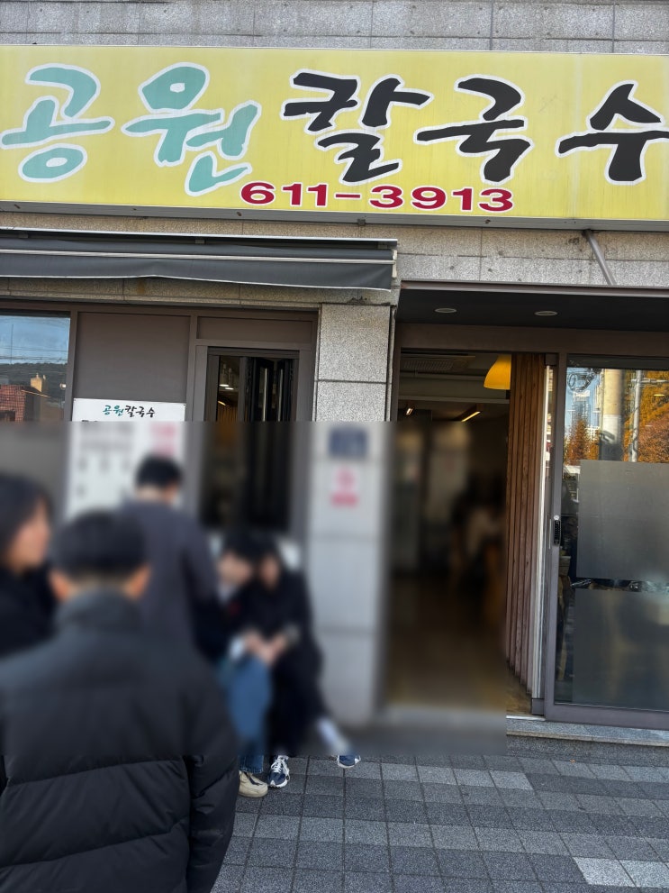  대연동 직접 만드는 실비김치와 만두 그리고 칼국수가 함께하는 유엔기념공원 앞의 맛집 공원칼국수