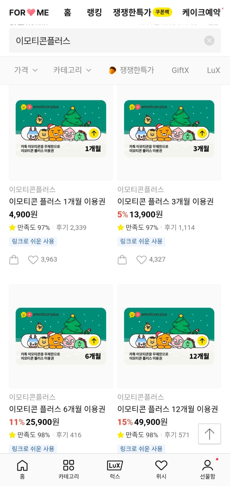 카카오톡 이모티콘 플러스 선물하기 및 해지 환불 하는 방법 (ft. 가격)