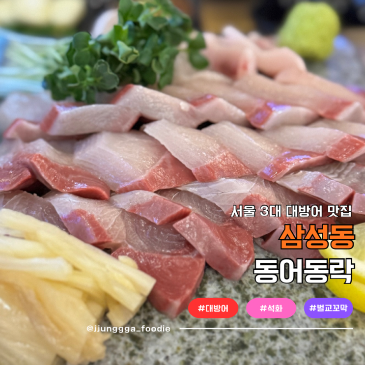  삼성동 겨울철 대방어 바다포차 동어동락