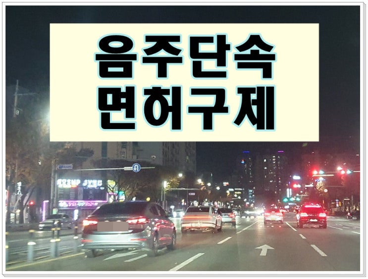  오산 음주운전 단속 면허취소 구제 과정