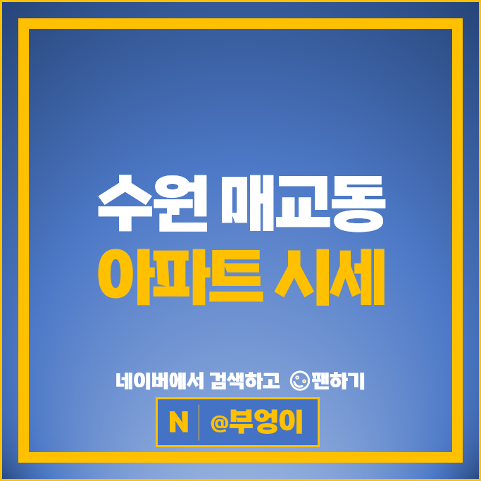 수원 매교동 아파트 매매 순위 매교역푸르지오SK뷰 힐스테이트푸르지오수원 시세