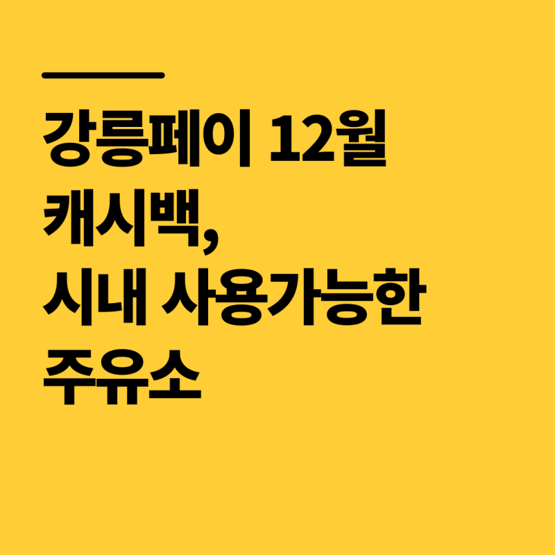 강릉페이 12월까지 캐시백 얼마, 시내 사용 가능한 주유소