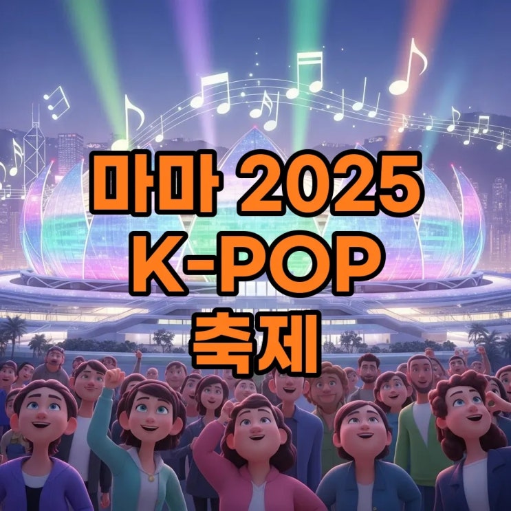 마마 2025 시간 <b>지디</b> 라인업: <b>홍콩</b>에서 펼쳐질 K-POP 축제