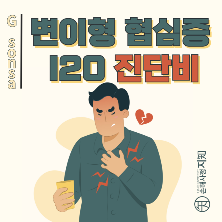  변이형 협심증 증상 있는데 보험금 거절? 허혈성심장질환진단비 절대 포기하지 마세요