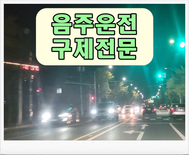  구리 음주단속 생계형 운전면허 구제에 대해