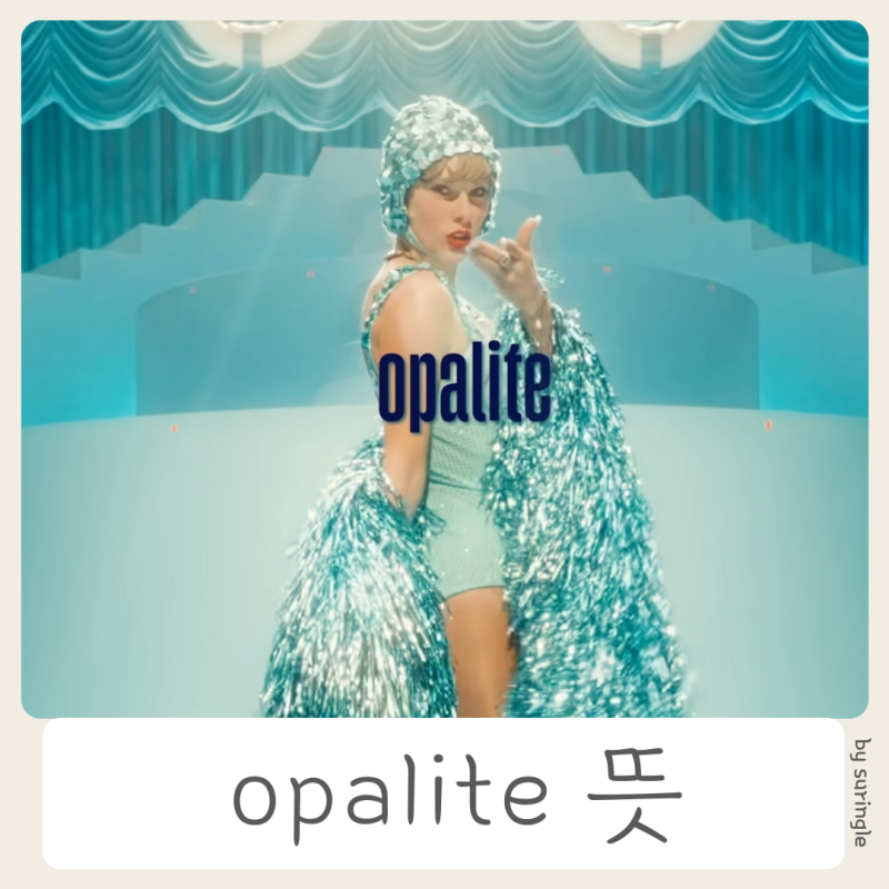 oparlite 뜻, 가사, 테일러 스위프트는 왜 opal 이라고 하지 않았을까?
