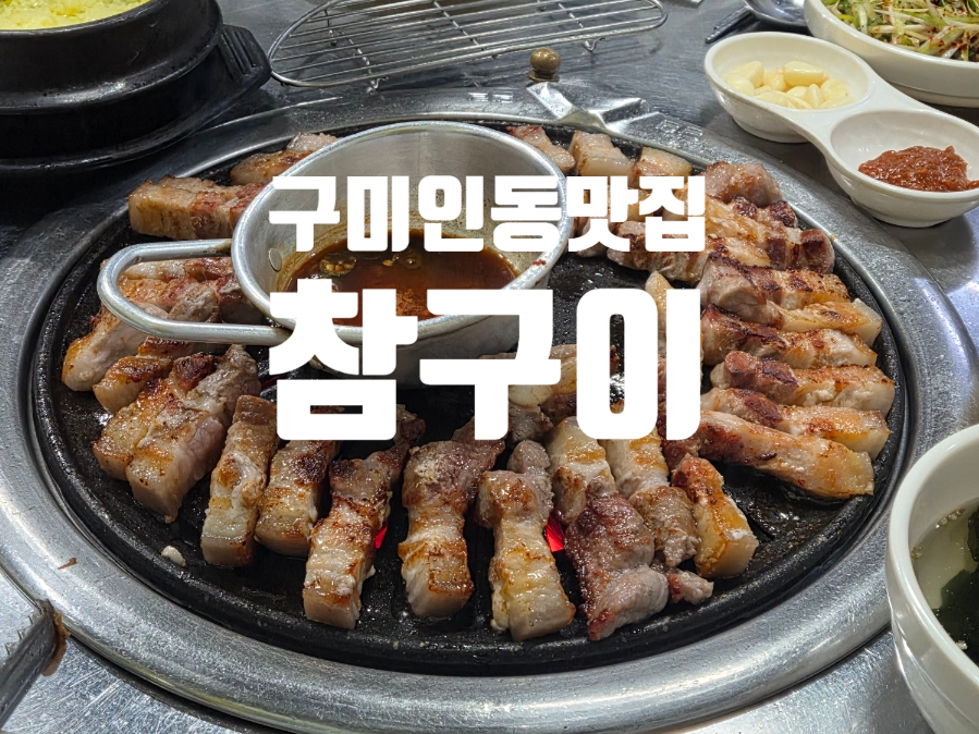 참구이 사진 1