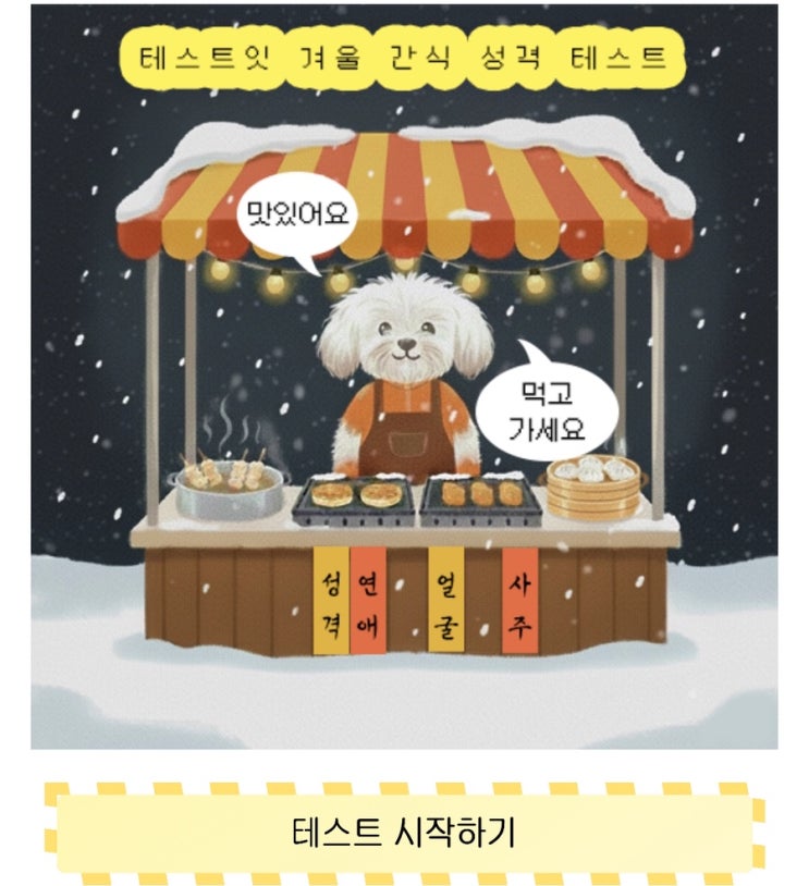  겨울 간식 성격 테스트, 겨울 간식으로 보는 내 성격 알아보기!
