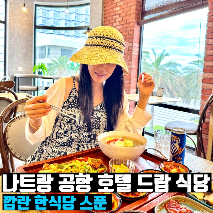  나트랑 깜란 시내 맛집 한식당 스푼 배달