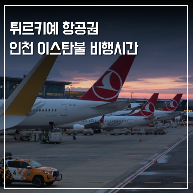  튀르키예 터키 항공권 특가 인천 이스탄불 비행시간