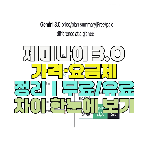  제미나이 3.0 가격·요금제 정리｜무료/유료 차이 한눈에 보기
