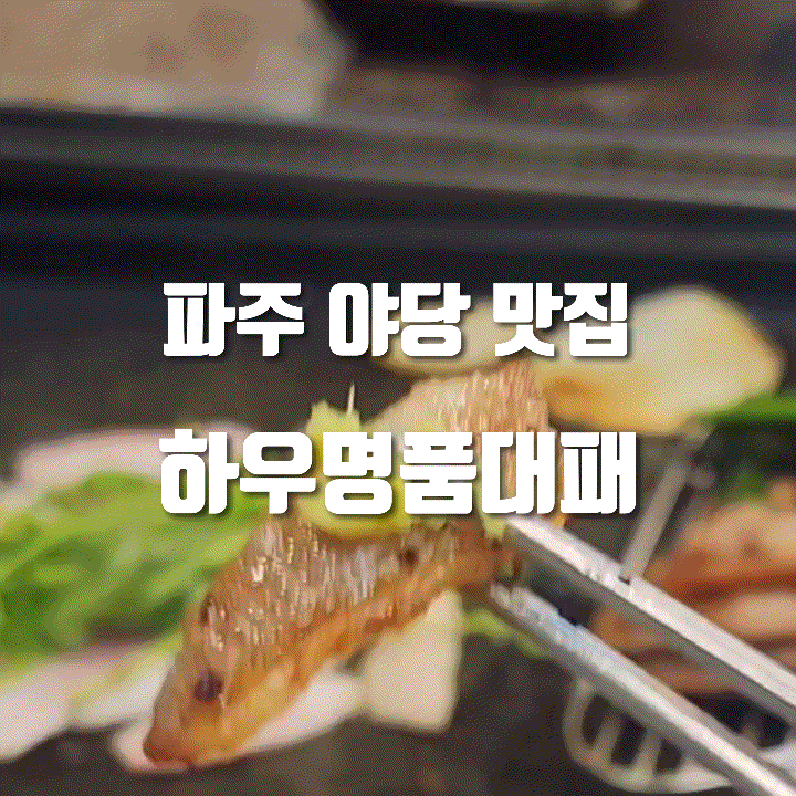  파주 야당역 고기집 추천 하우명품대패 | 냉삼 좋아하면 꼭 가봐야 할 곳