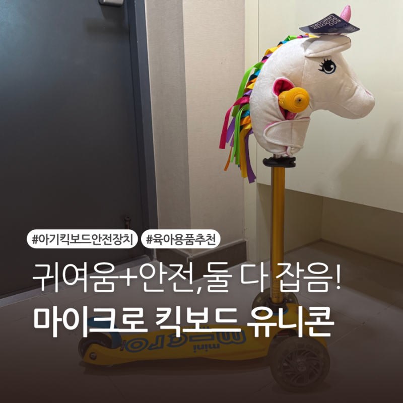 귀여워서 샀는데..? 알고보니 ‘넘어짐 충격방지템’이었음! 마이크로 킥보드 유니콘 후기