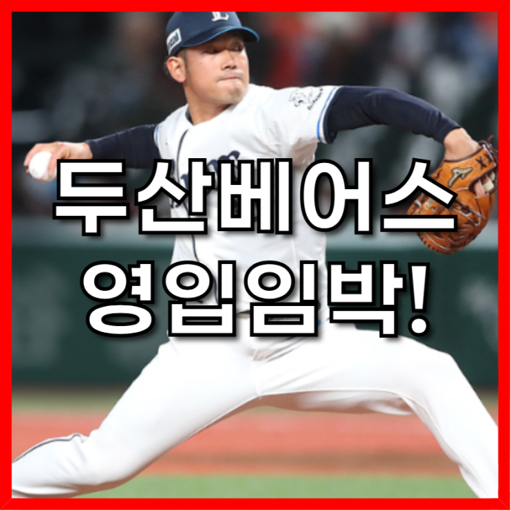<b>두산</b> 베어스, '최고 151km' 日... 9년차 <b>타무라</b> 이치로 <b>영입</b>... 