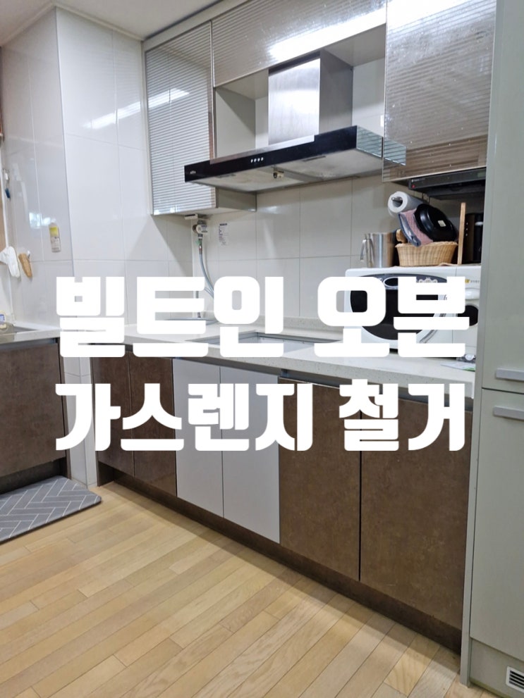  빌트인 오븐 가스렌지 철거 후 수납장 제작 사례