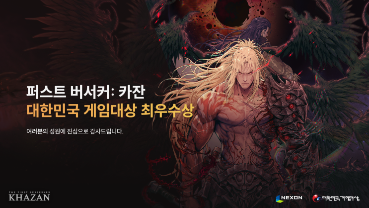  퍼스트 버서커: 카잔 - 2025 대한민국 게임대상 3관왕 기념 특별 패키지 배포