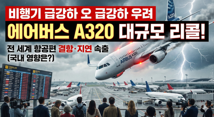 ️ "비행기 <b>급강하</b> 우려" <b>에어버스 A320</b> 대규모 <b>리콜</b>! 전... 