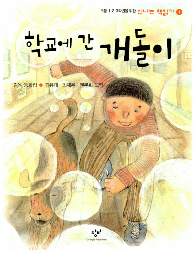  [초등준비] 필독서 "학교에 간 개돌이"