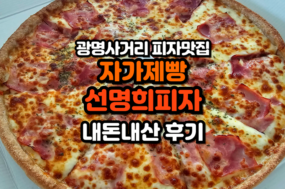 자가제빵선명희피자 광명점 사진 3