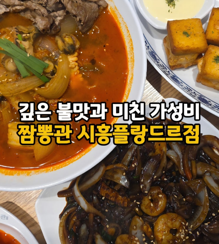  시흥 중식 끝판왕 중국집 시흥능곡역 플랑드르 맛집 짬뽕관 시흥플랑드르점