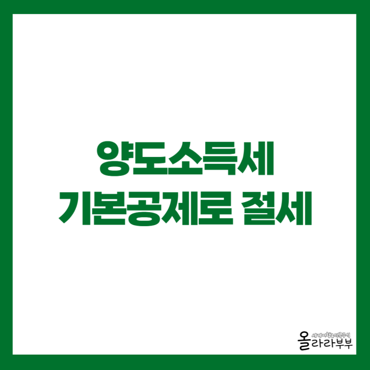  해외주식 양도소득세 절세, 기본 공제 250만원 활용 방법