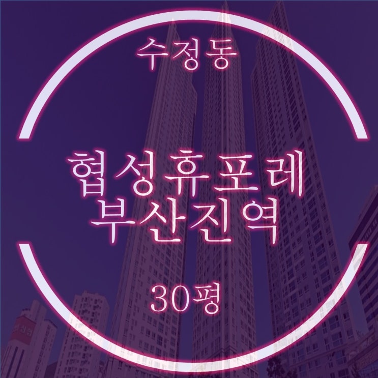  부산아파트경매물건 수정동 협성휴포레부산진역 30평